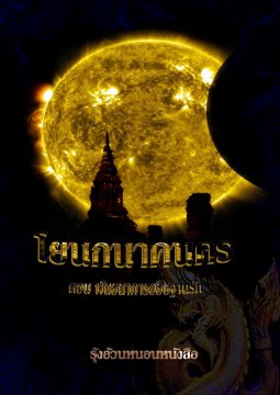 E-Book โยนกนาคนคร ตอน พันธนาการอธิษฐานรัก / รุ้งอ้วนหนอนหนังสือ