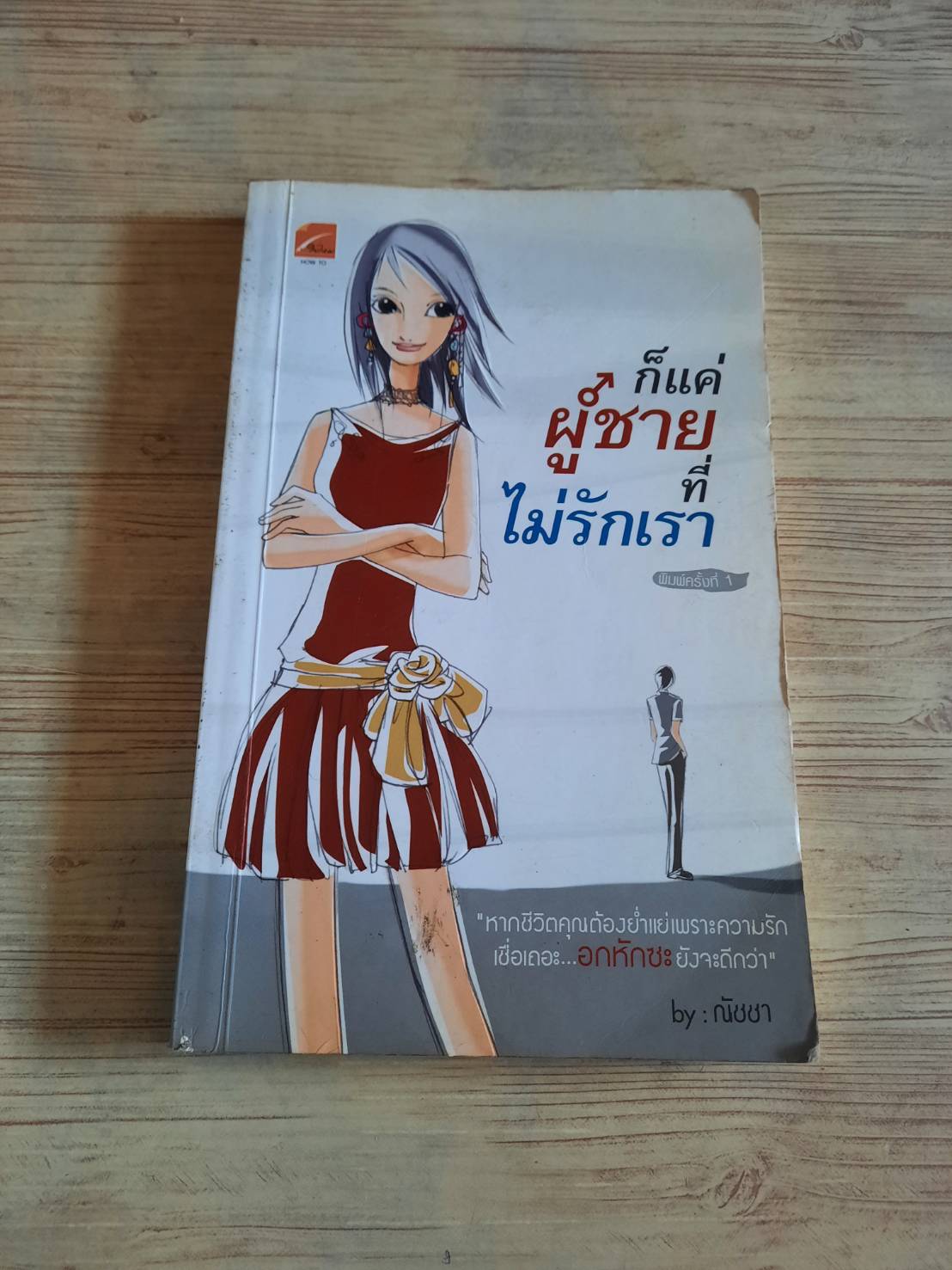 ก็แค่ผู้ชายไม่รักเรา ณัชชา เขียน