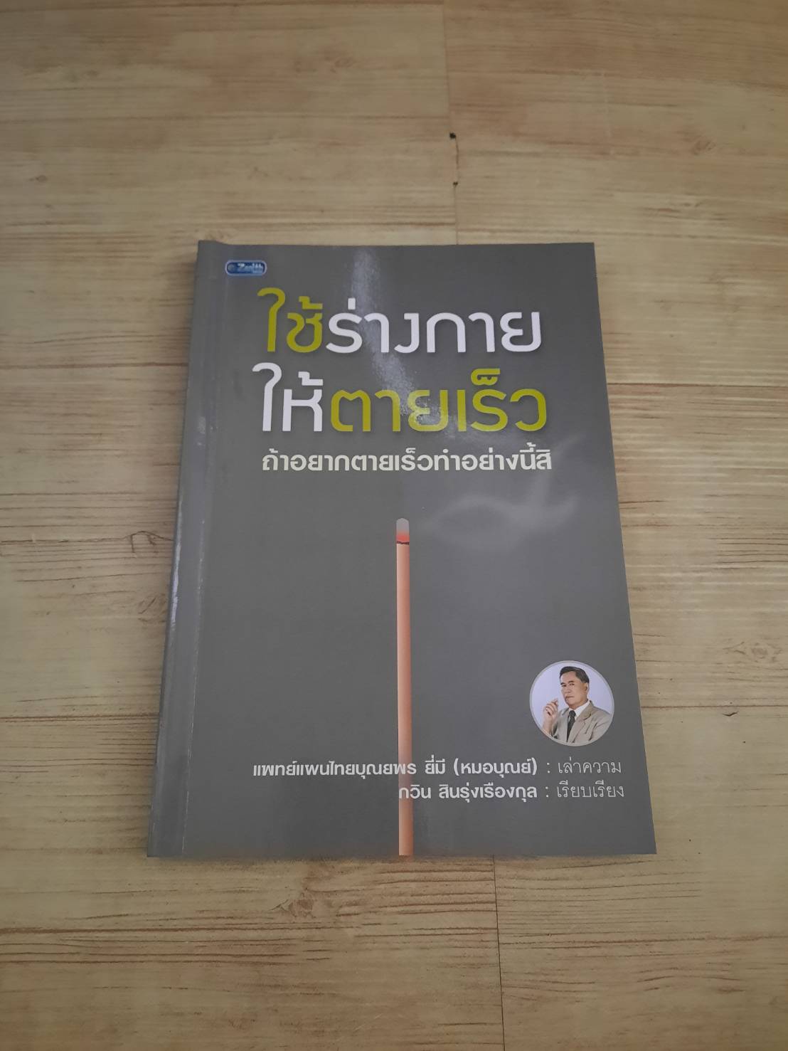ใช้ร่างกายให้ตายเร็ว ถ้าอยากตายเร็วทำอย่างนี้สิ โดย แพทย์แผนไทยบุณยพร ยี่มี (หมอบุณย์) เล่าความ กวิน สินรุ่งเรืองกุล เรียบเรียง***สินค้าหมด***