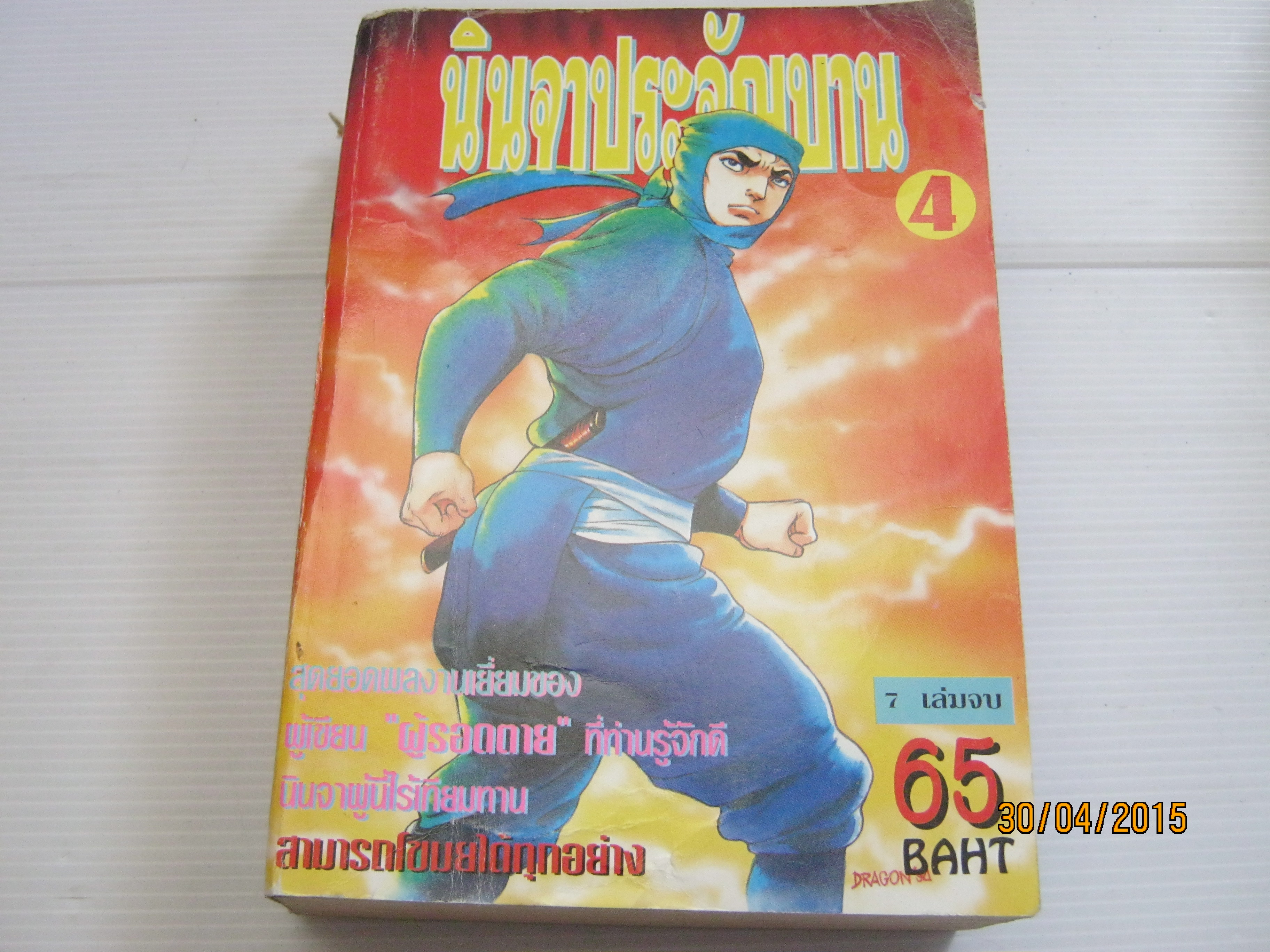 นินจาประจัญบาน เล่ม 4 (7 เล่มจบ) ***สินค้าหมด***