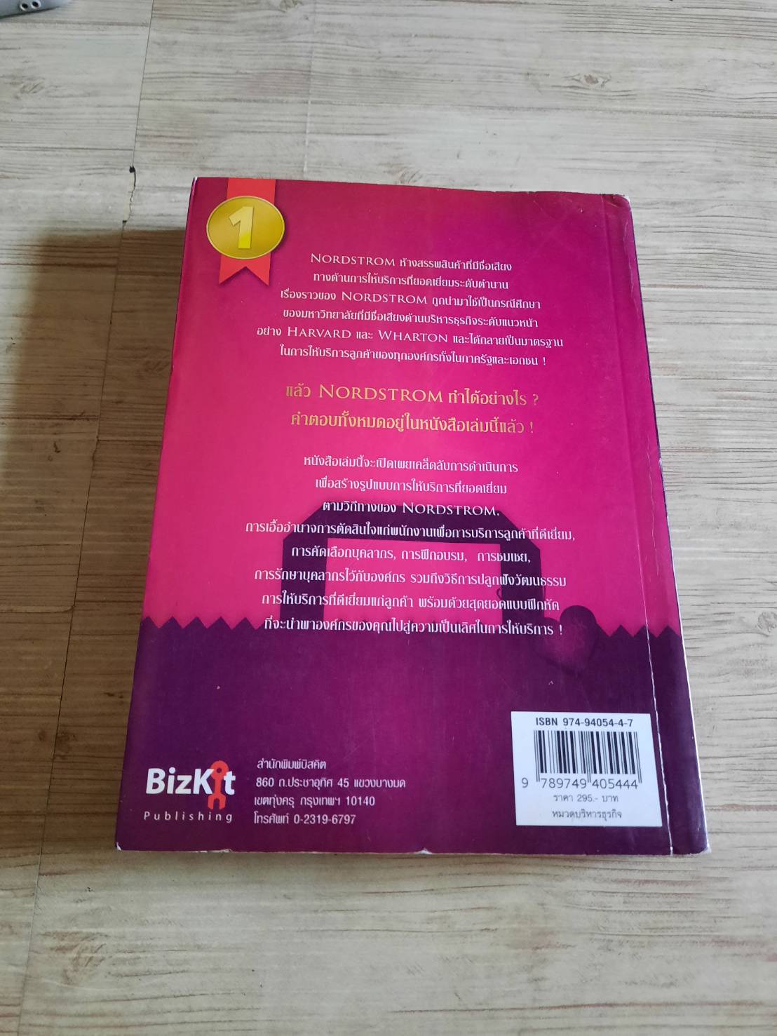 ใช้หัวใจให้บริการ Robert Spector & Patrick McCartby เขียน ปฏิพล ตั้งจักรวรานนท์ แปล