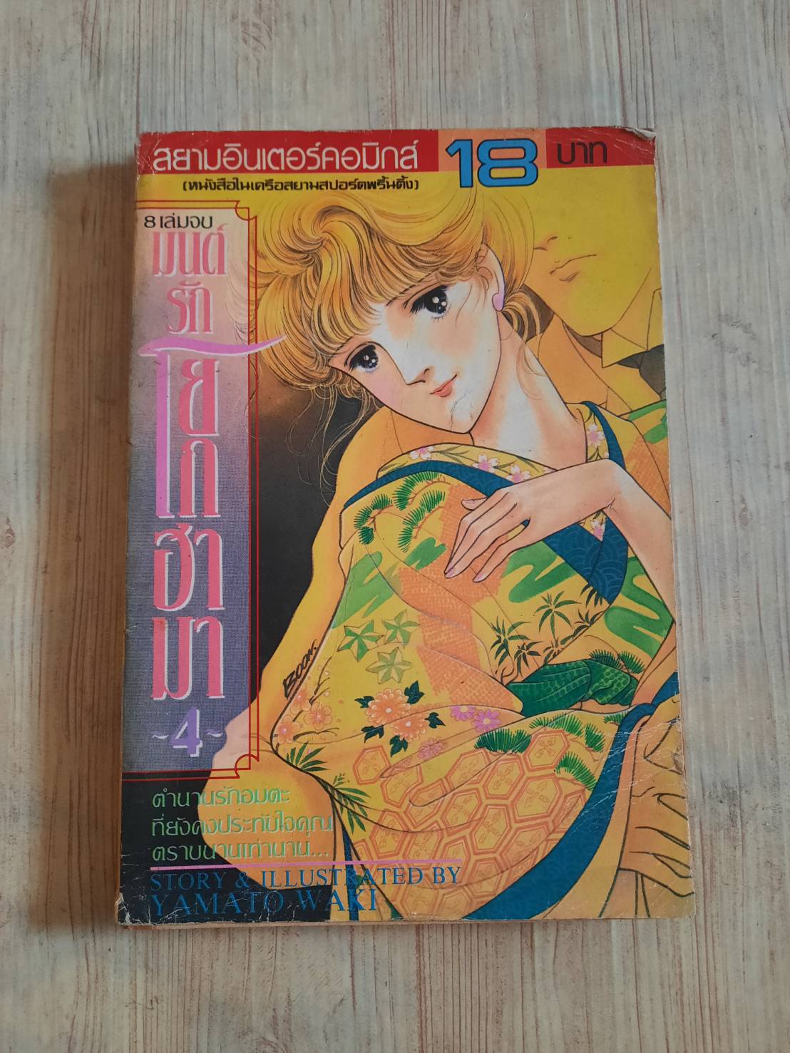 มนตืรักโยโกฮาม่า เล่ม 4