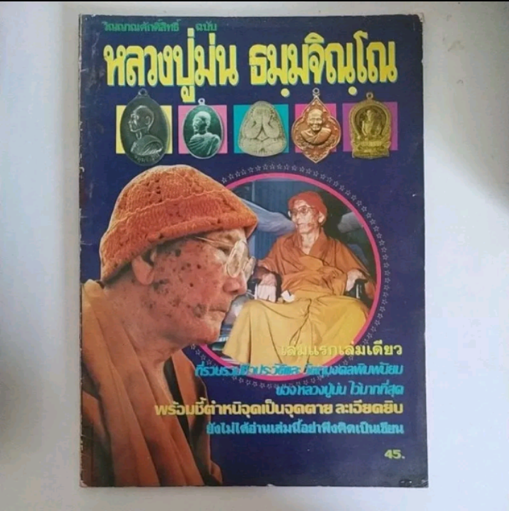 หนังสือวิญญาณศักดิ์สิทธิ์ ฉบับหลวงปู่ม่น วัดเนินตามาก