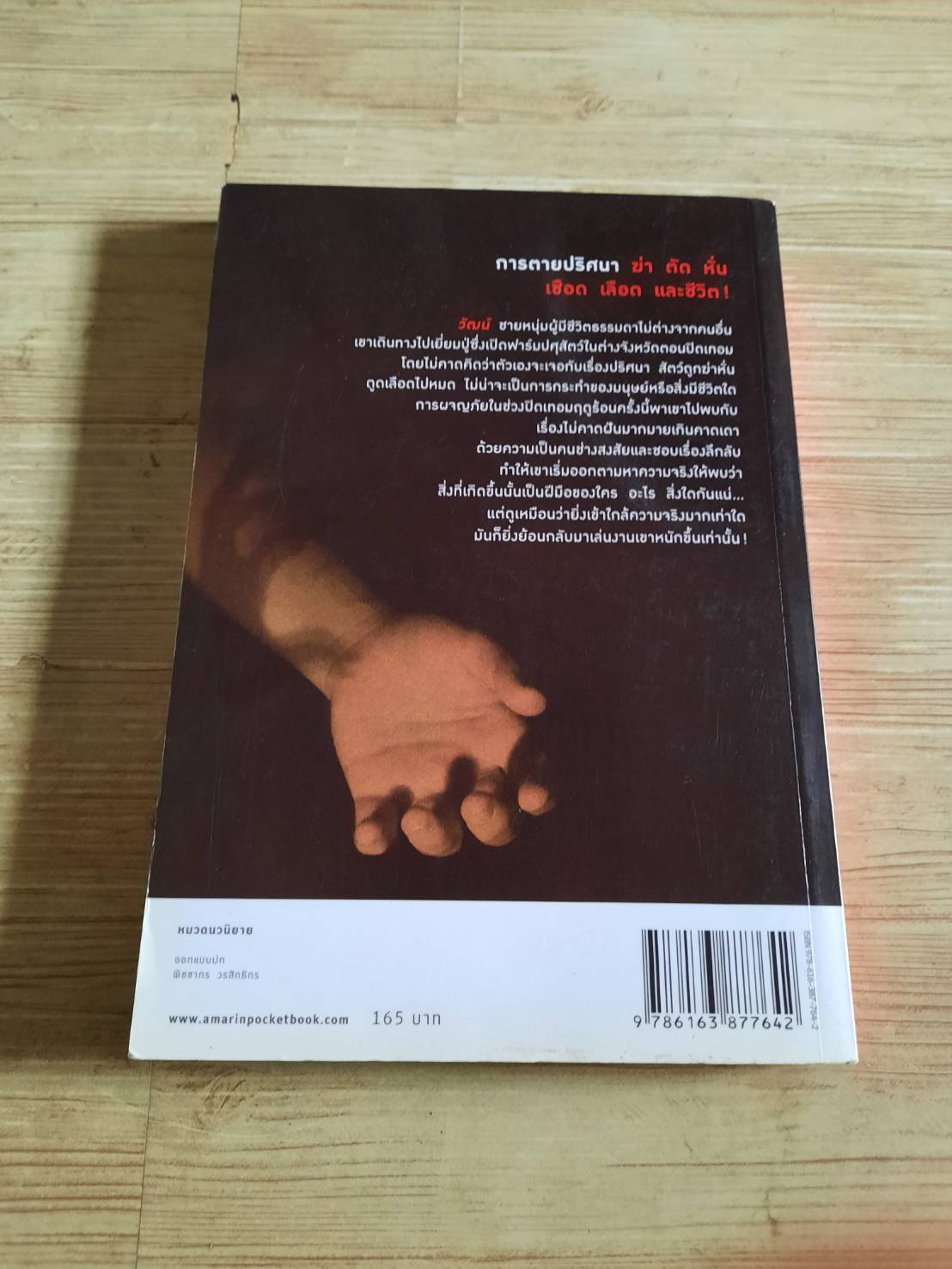 ฆ่าตัดตาย (Cut & Kill) เ อพริล เขียน