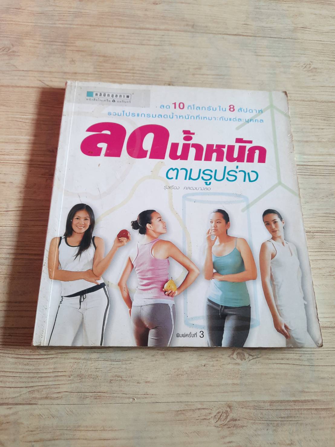 ลดน้ำหนักตามรูปร่าง พิมพ์ครั้งที่ 3 รุ่งเรือง คลองบางลอ เขียน