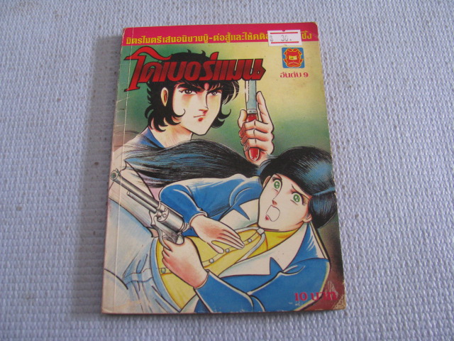 โดเบอร์แมน เล่ม 9***สินค้าหมด***