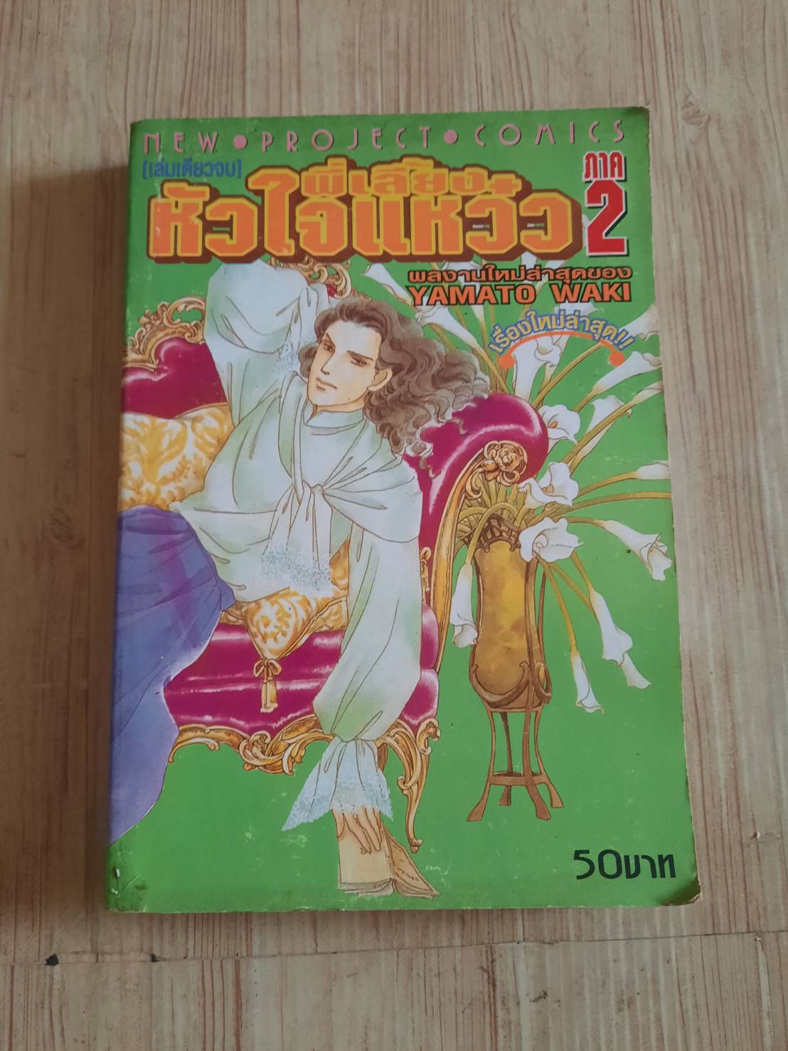 พี่เลี้ยงหัวใจแหว๋ว ภาค 2 เล่มเกีบวจบ Yamato Waki เขียน