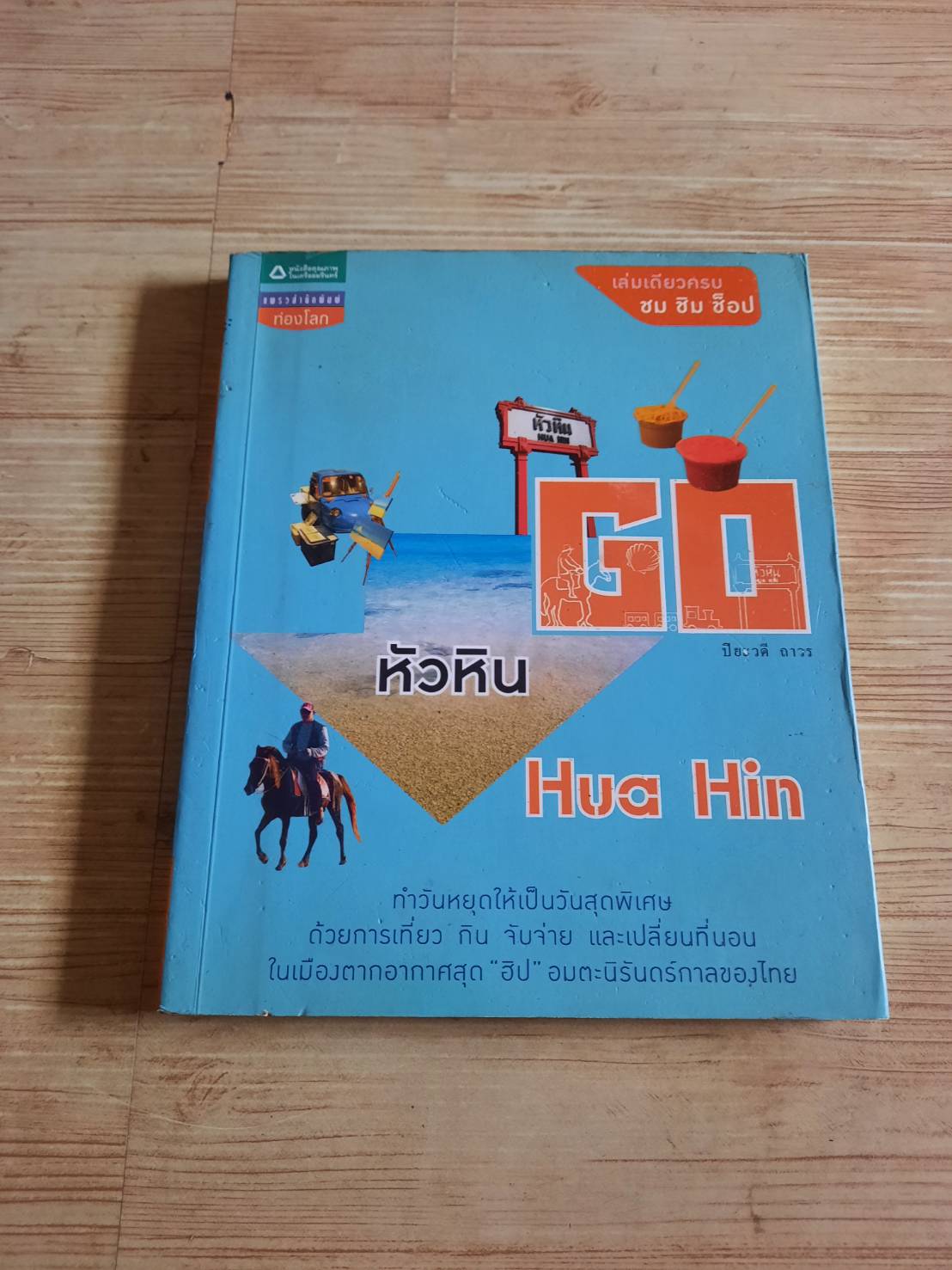 GO หัวหิน เล่มเดียวครบ ชม ชิม ช็อป ปิยะวดี ถาวร เขียน