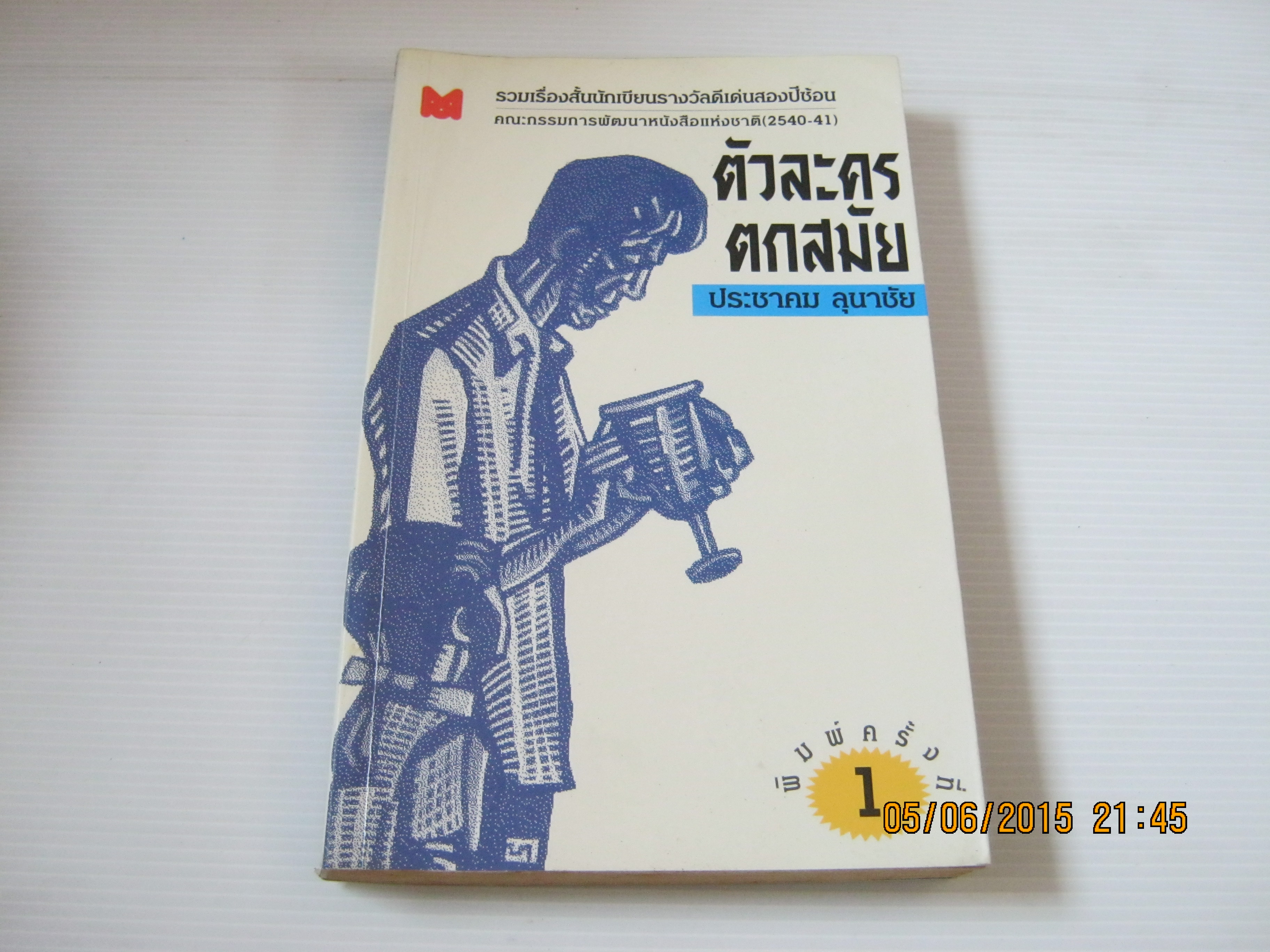 ตัวละครตกสมัย ประชาคม ลุนาชัย เขียน***สินค้าหมด***