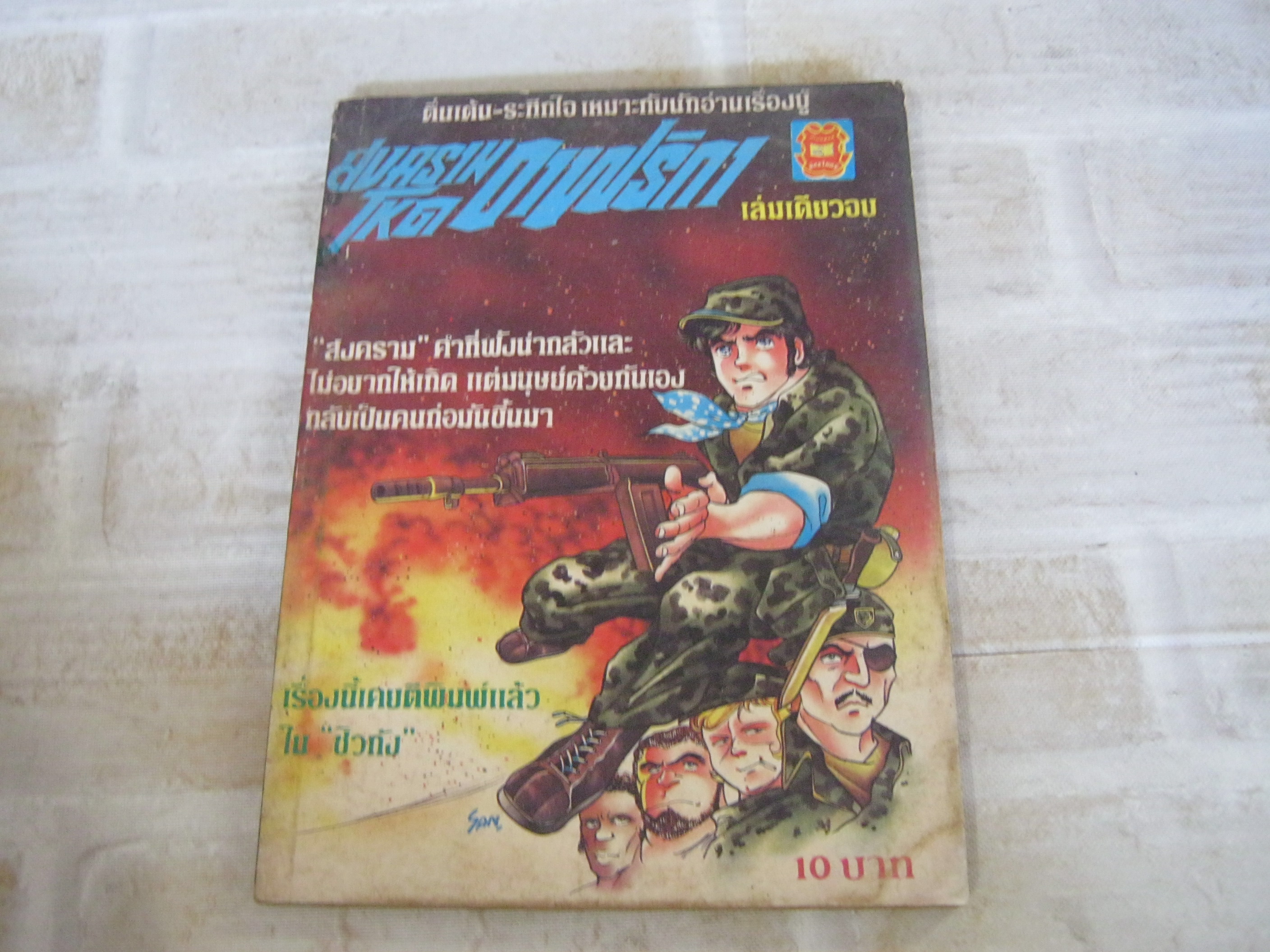 สงครามโหดแอฟริกา เล่มเดียวจบ ***สินค้าหมด***