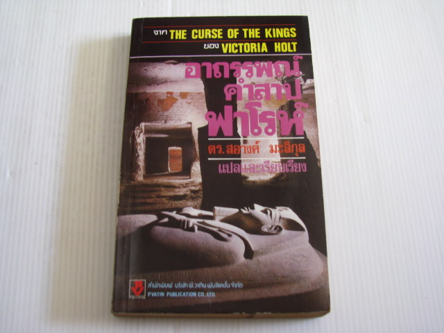 อาถรรพ์คำสาปฟาโรห์ (The Curse of The Kings) Victoria Holt เขียน ดร.สอางค์ มะลิกุล แปลและเรียบเรียง***สินค้าหมด***