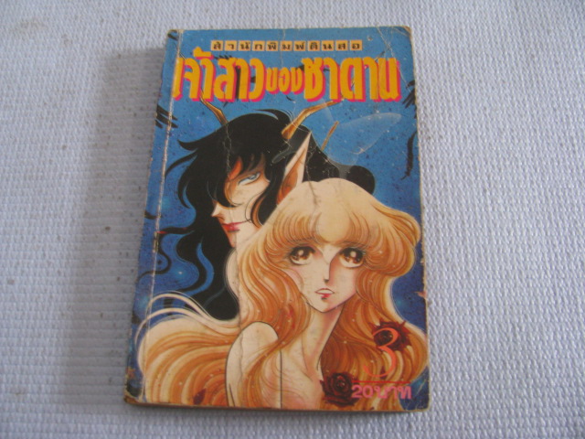 เจ้าสาวซาตาน เล่ม 3