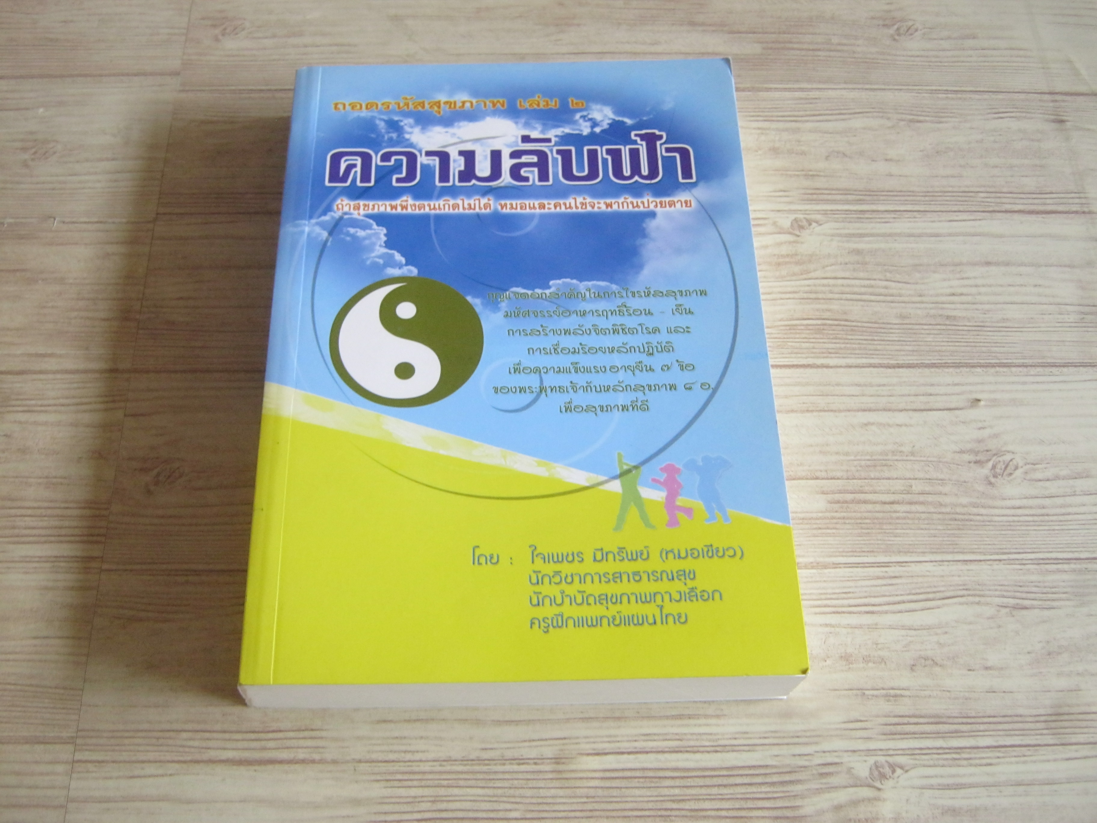 ถอดรหัสสุขภาพ เล่ม 2 ความลับฟ้า พิมพ์ครั้งที่ 5 โดย ใจเพชร มีทรัพย์ (หมอเขียว)***สินค้าหมด***