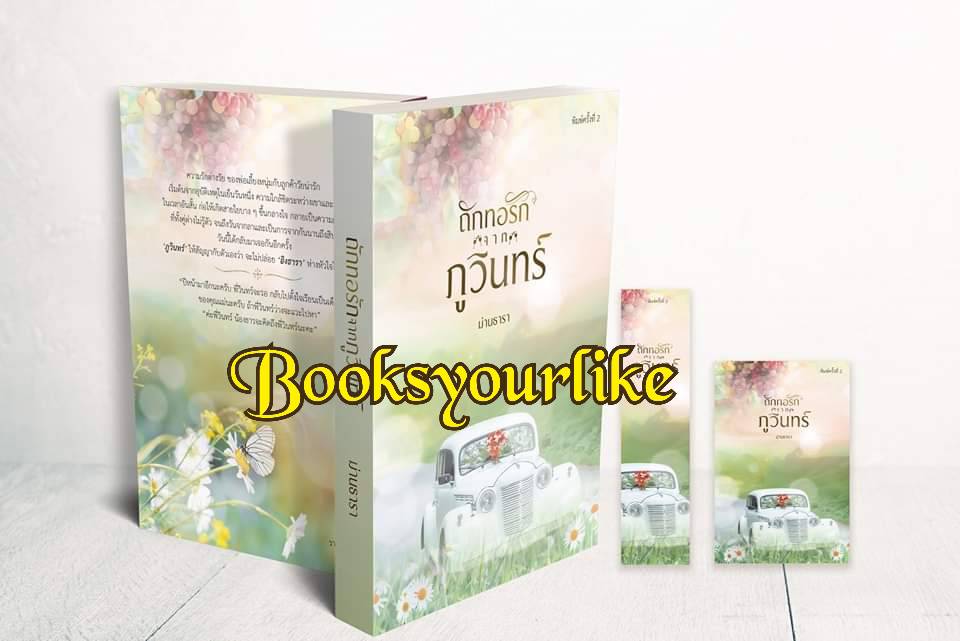 ถักทอรักภูวินทร์ ( ยาหยีที่รัก ),ผู้แต่ง,ม่านธารา,นิยายรักทำมือสนุกแนะนำค่ะ