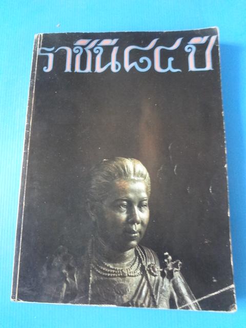 ราชินี 84 ปี