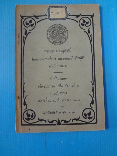 พระบรมราชานุศาสนี ในพระบาทสมเด็จฯ พระจอมเกล้าเจ้าอยู่หัว ครั้งยังทรงผนวช พิมพ์ในงารศพ เจ้าจอมมารดา กลิ่น รัชกาลที่ 4 เมื่อวันที่ 20 พฤศจิกายน พ.ศ. 2467 (กระดาษมีรอยขาด)