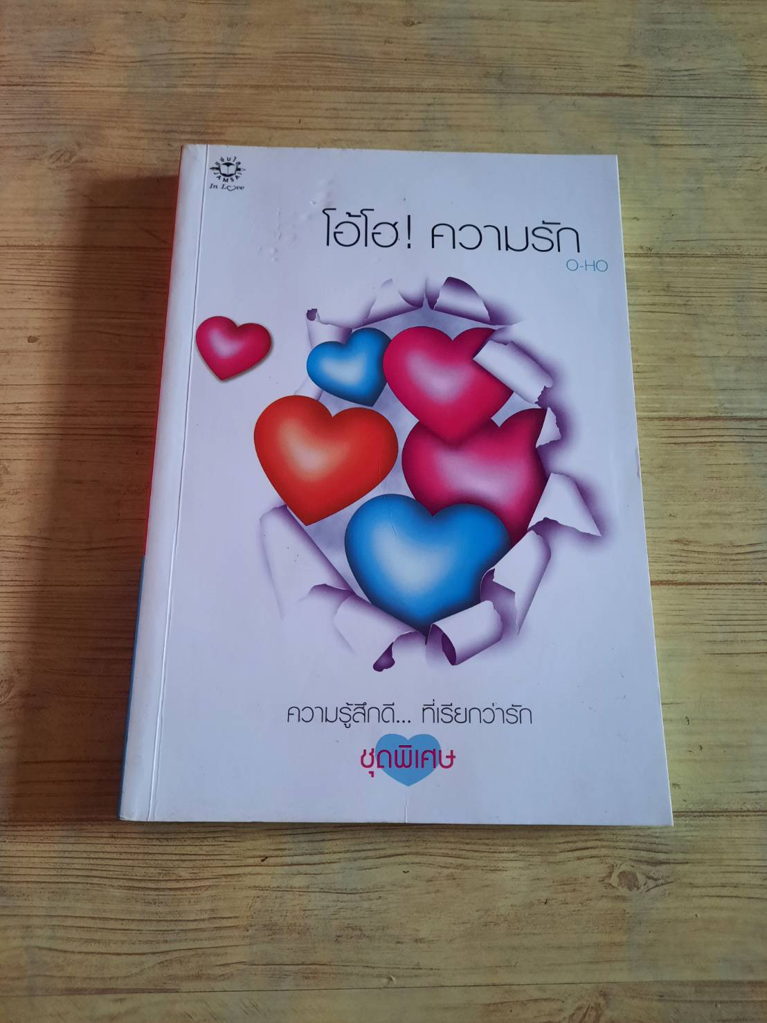 โอ้โฮ ! ความรัก พิมพ์ครั้งที่ 4 O-HO เขียน