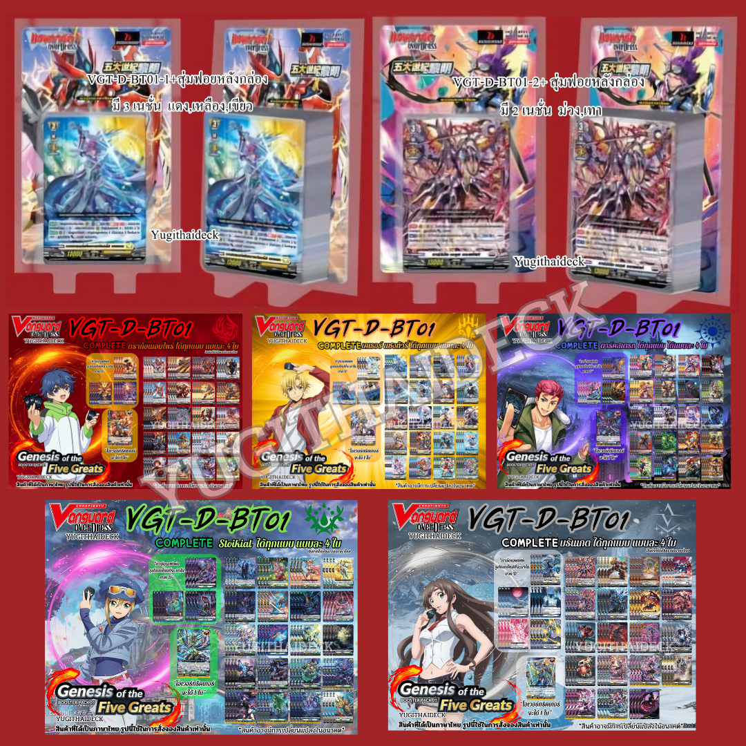 Pre-Order ส่ง ตุลาคม 2568 แวนการ์ด OverDress Booster 01 ภาษาไทย VGT-D-BT01-1 ,VGT-D-BT01-2
