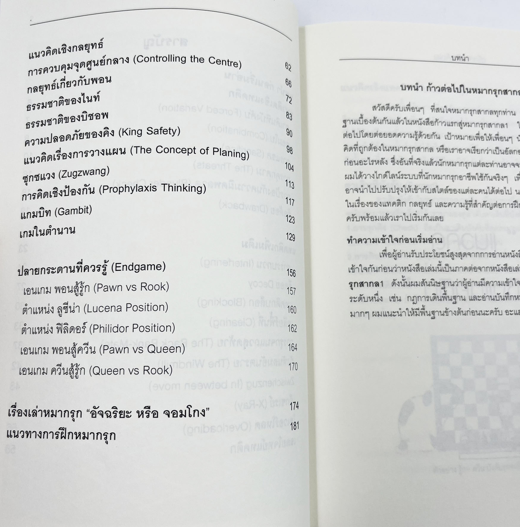 หนังสือหมากรุกสากลก้าวต่อไปในหมากรุกสากล (ผู้เขียน Chorkim)