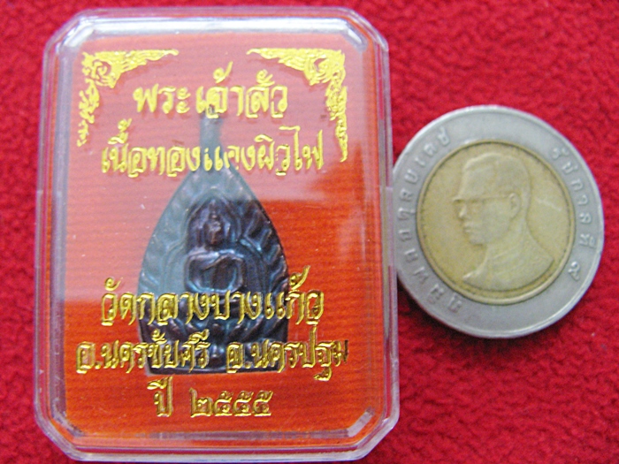 เหรียญพระเจ้าสัวเล็ก รุ่น3 เนื้อทองแดงผิวไฟ ปี2555 วัดกลางบางแก้ว จ.นครปฐม พร้อมกล่องเดิมค่ะ