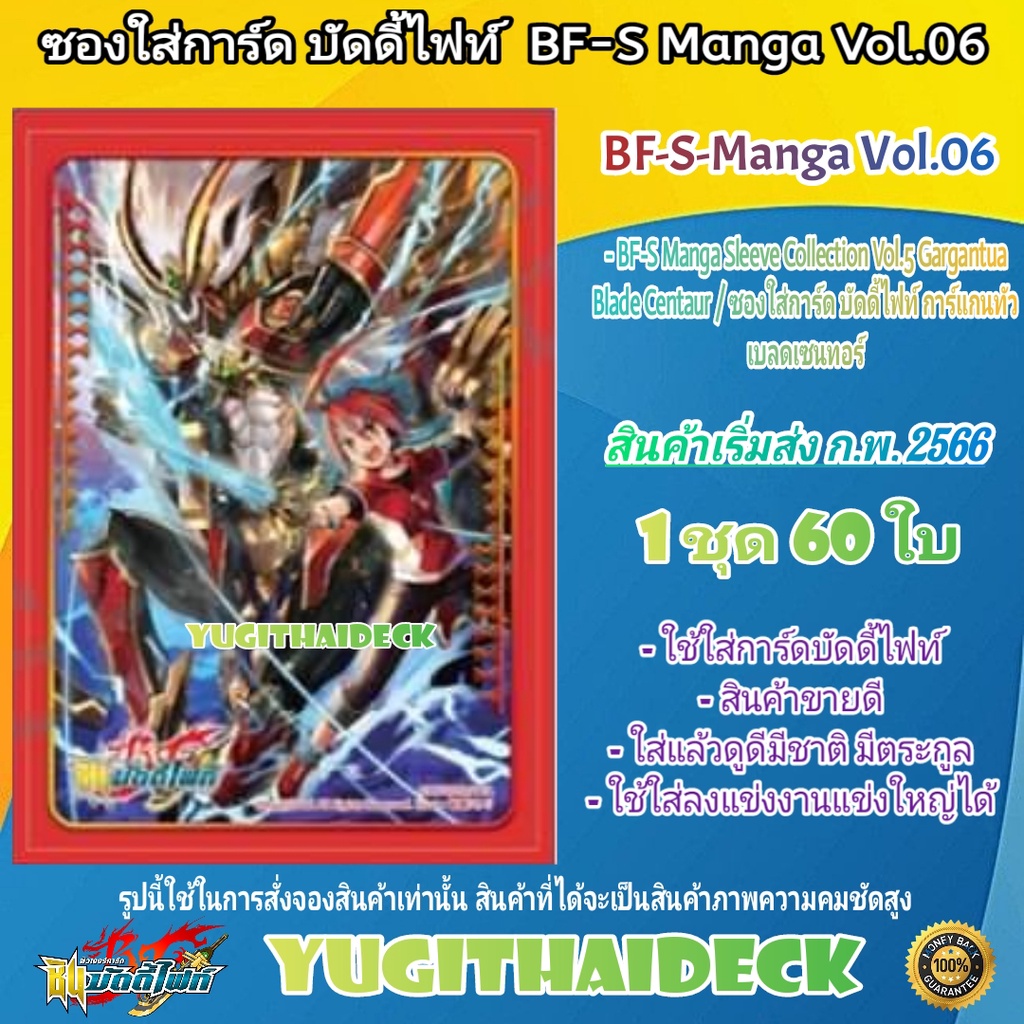 BF-S Manga Sleeve Collection Vol.6 ซองใส่การ์ด บัดดี้ไฟท์ การ์แกนทัว เบลดเซนทอร์ (BF-S-Manga Vol.06)