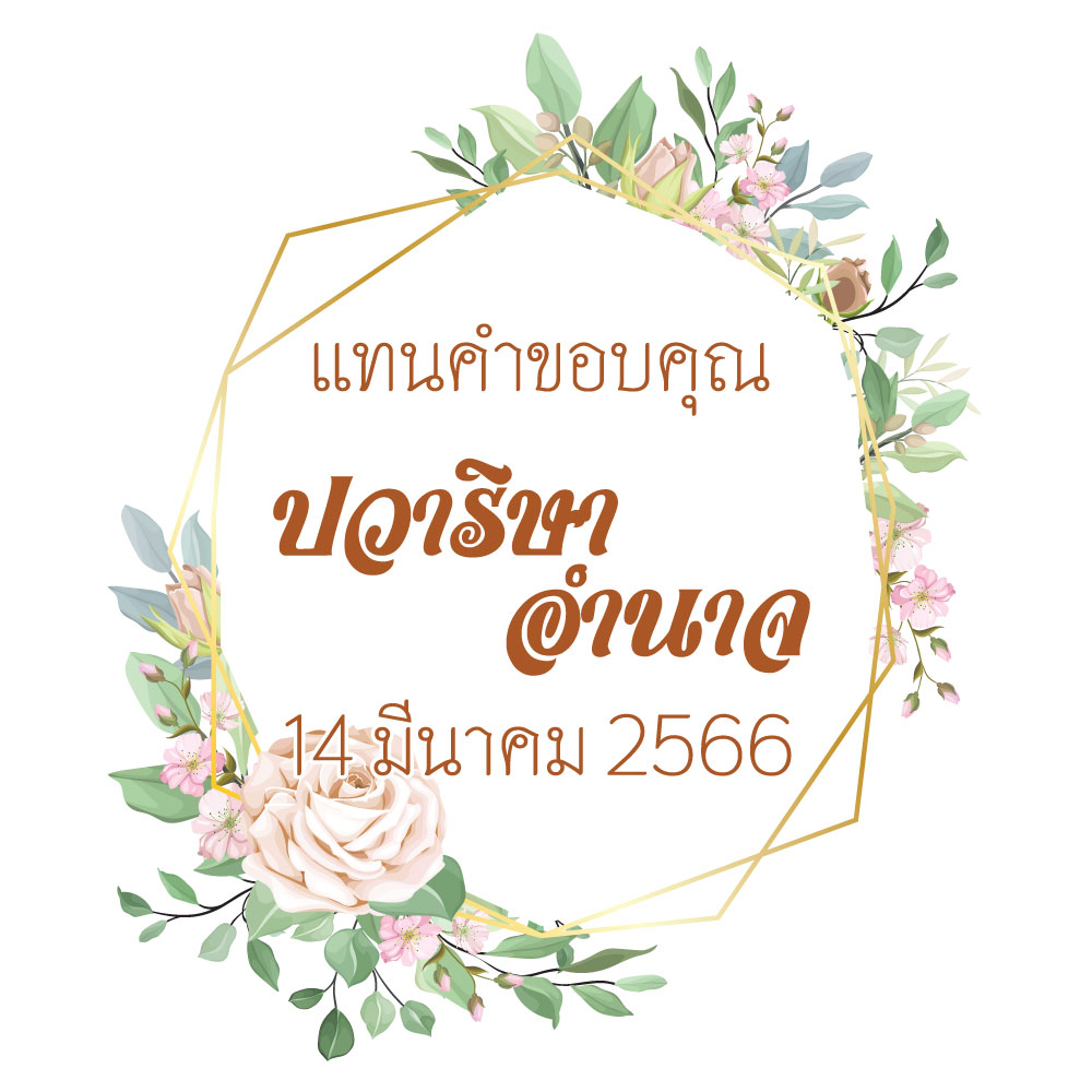 สติกเกอร์ของชำร่วยงานแต่ง
