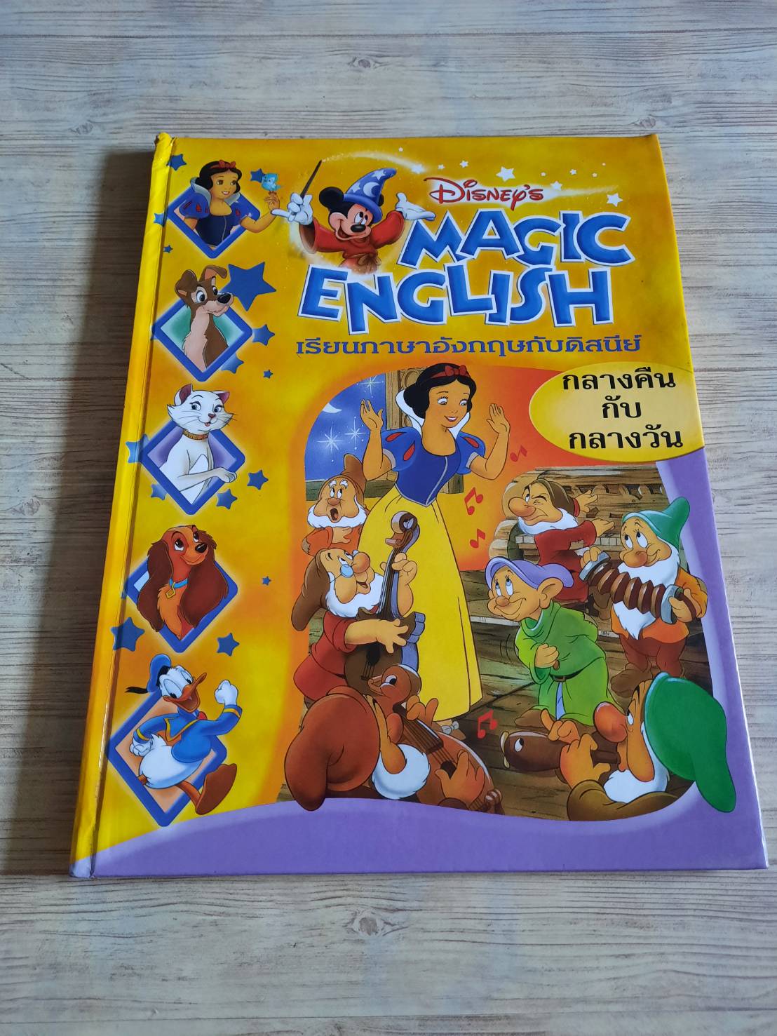 Disney's Magic English เรียนภาษาอังกฤษกับดิสนีย์ - กลางคืนกับกลางวัน ปฐมฤกษ์ เกตุทัตและฆรณี แสงรุจิ แปลและเรียบเรียง