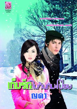 E-book เก็บรักในวันหิมะโปรย / ญดา