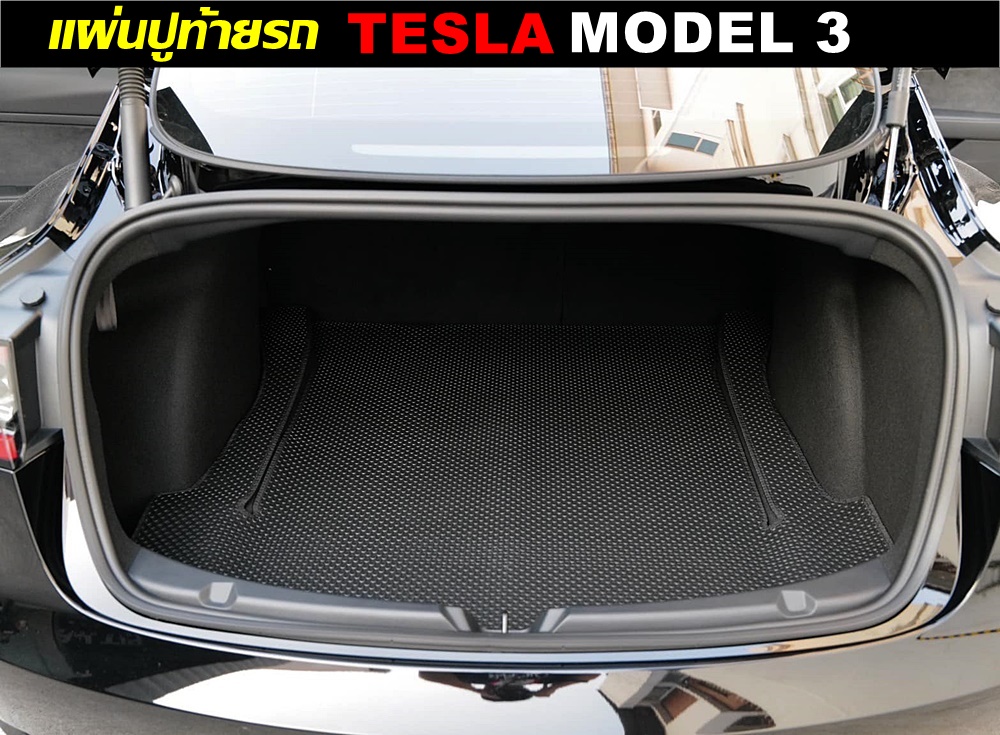 แผ่นปูท้ายรถ TESLA MODEL 3 ลายกระดุมเล็ก สีดำ ทนทาน เข้ารูป กันน้ำ กันฝุ่น กันเปื้อน