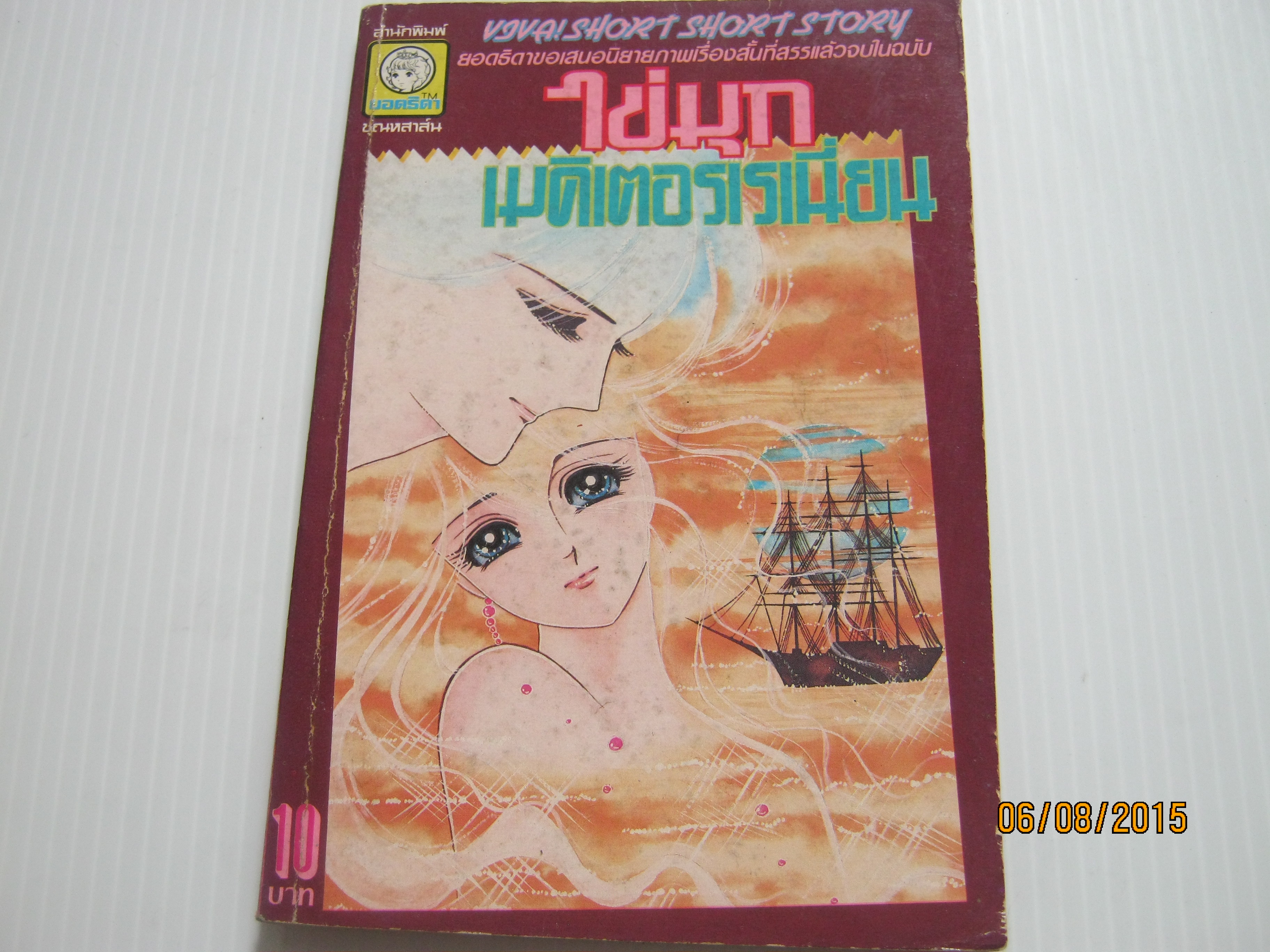 ไข่มุกเมดิเตอร์เรเนี่ยน เล่มเดียวจบ นุโนะอุระ ซึบาสะ เขียน***สินค้าหมด***