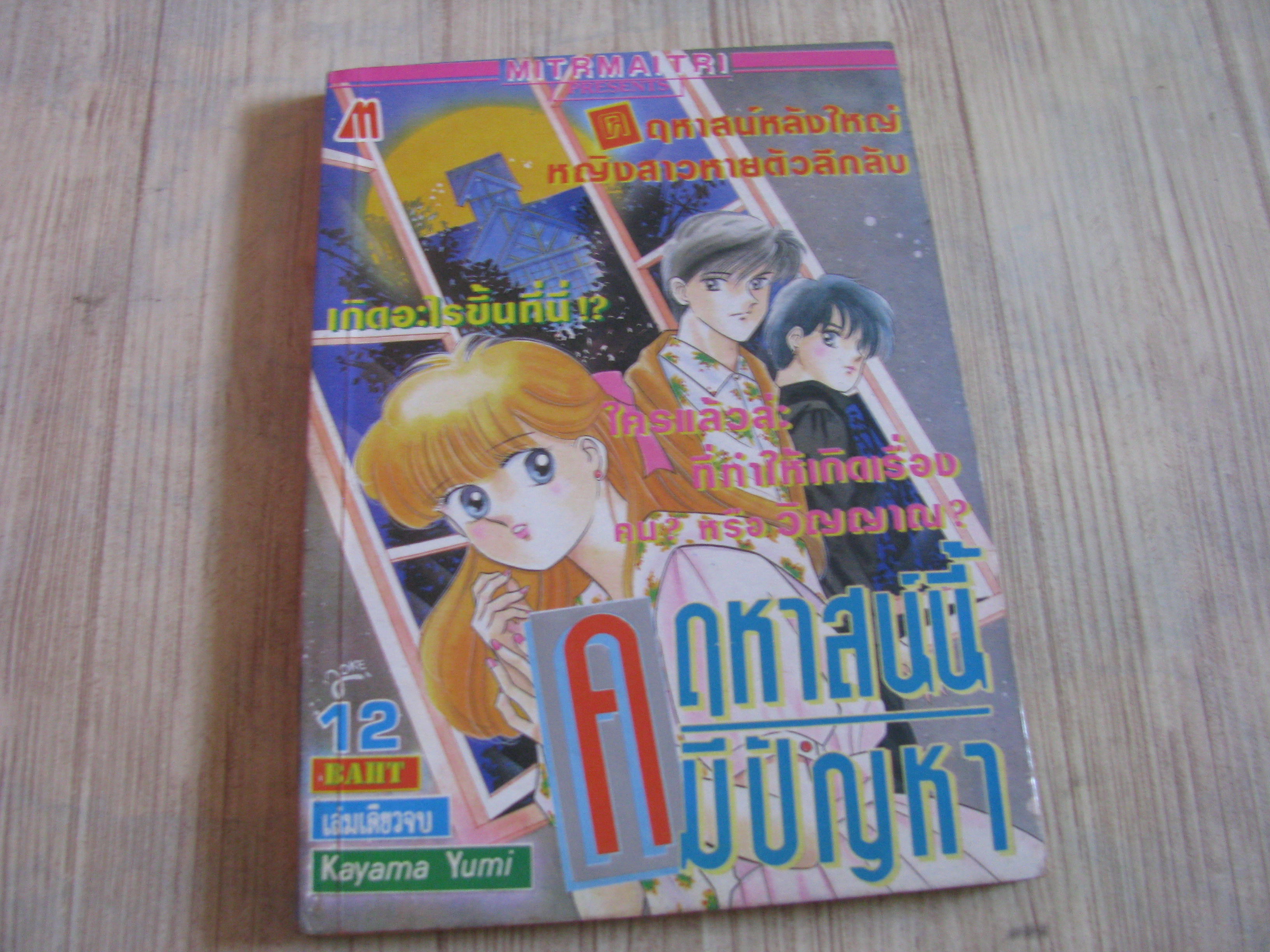 คฤหาสน์นี้มีปัญหา เล่มเดียวจบ Kayama Yumi เขียน
