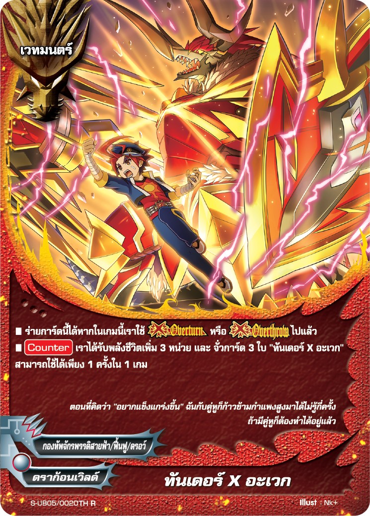 ทันเดอร์ X อะเวก MyTurnZ บัดดี้ไฟท์ (S-UB05/0020TH R) เรืองแสง 1 ใบ