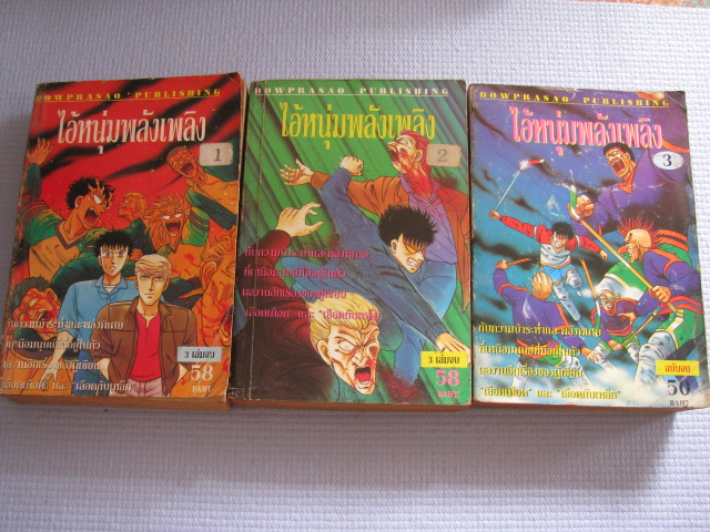ไอ้หนุ่มพลังเพลิง ครบชุด 3 เล่มจบ ***สินค้าหมด***
