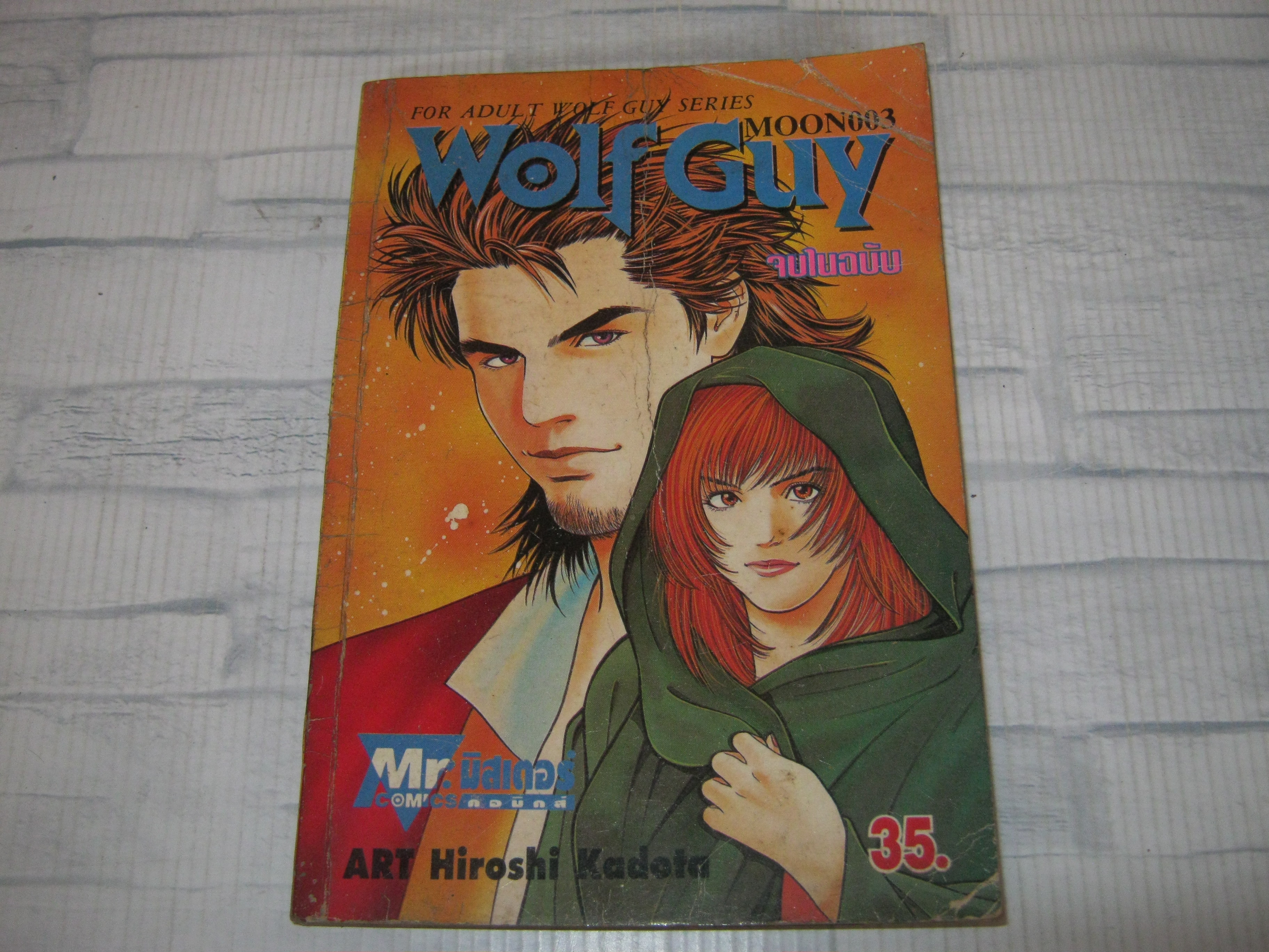 WOLF GUY 3 จบในฉบับ