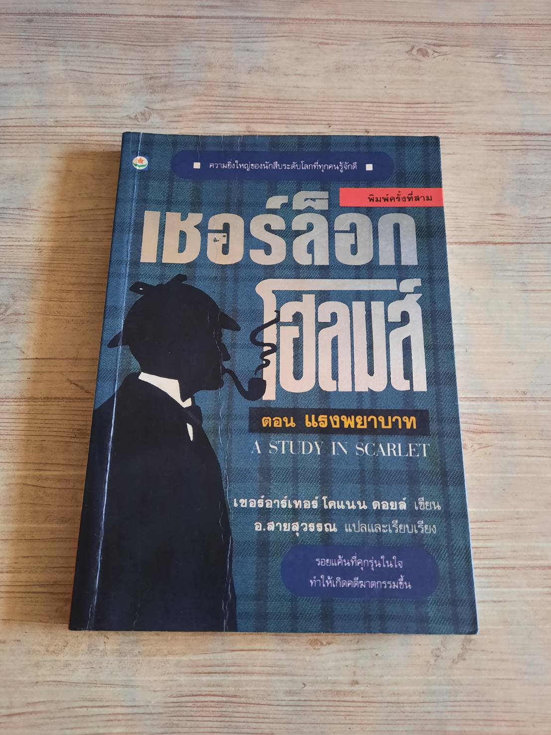 เชอร์ล็อก โฮล์มส์ ตอน แรงพยาบาท (A Study in Scarlet) พิมพ์ครั้งที่ 3 เซอร์อาร์เทอร์ โคแนน ดอยล์ เขียน อ.สายสุวรรณ แปล***สินค้าหมด***