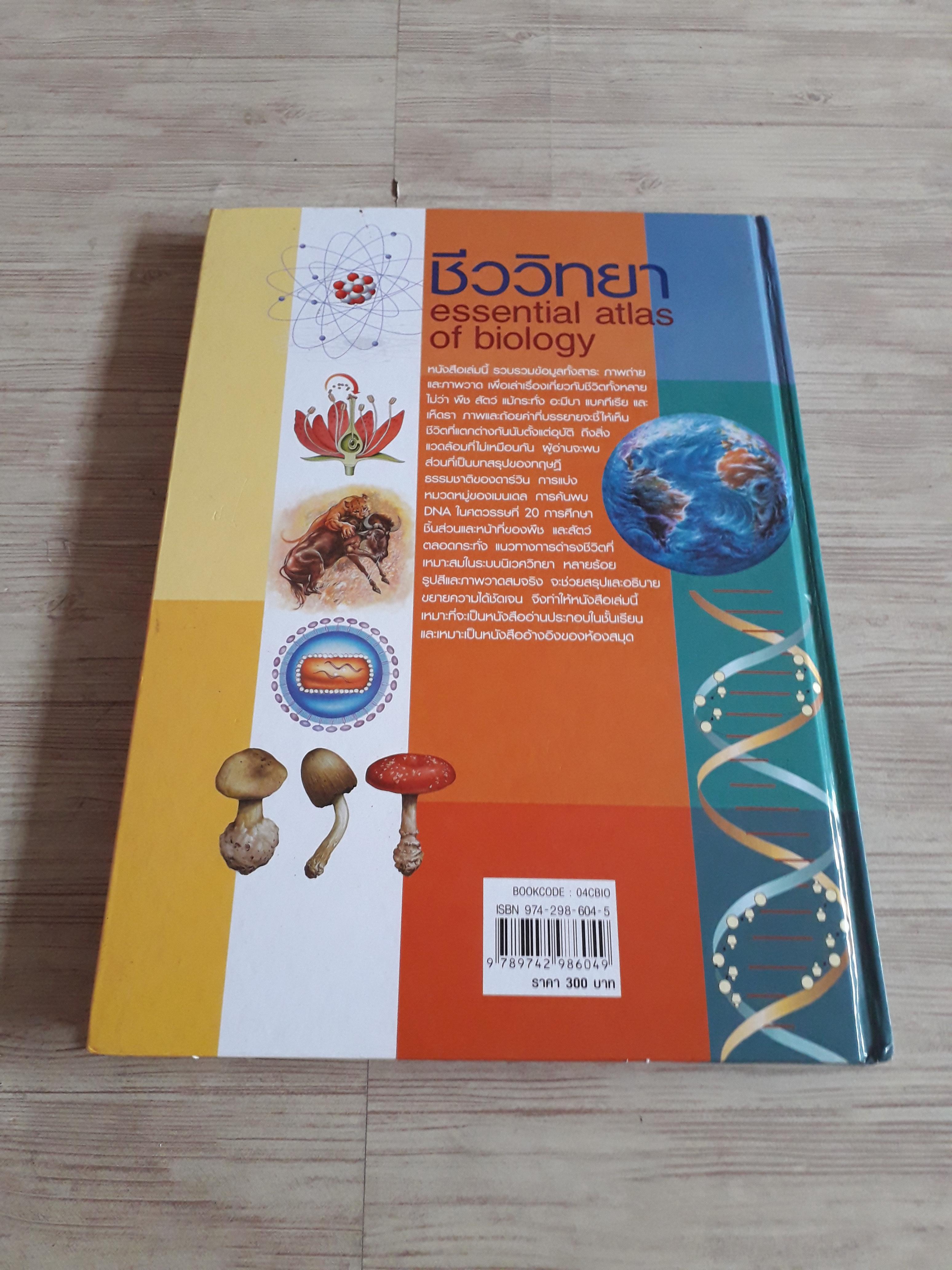 ชีววิทยา (Essential Atlas of Biology) Jose Tola เรื่อง สมใจ รักษาศรี แปล