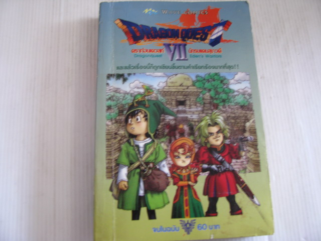 DRAGON QUEST ดราก้อนเควสท์ VII นักรบแดนสุขาวดี จบในฉบับ****สินค้าหมด***