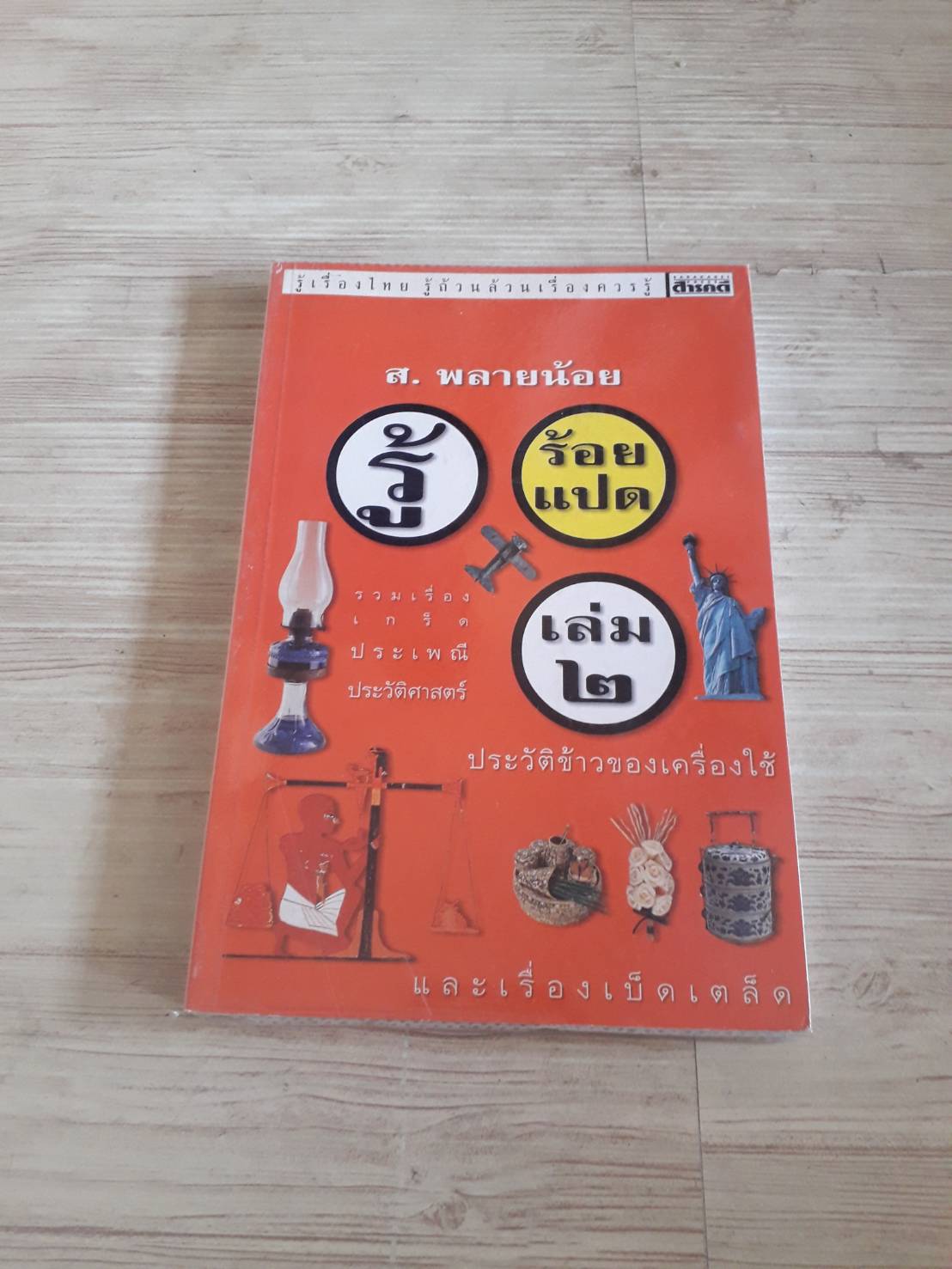 รู้ร้อยแปด เล่ม 2 ส.พลายน้อย เขียน