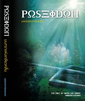 E-book Poseidon: มนตราแห่งเกลียวคลื่น (เล่มหนึ่ง Greek God Series) / mirininthemoon