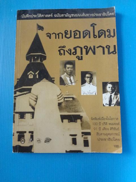 จากยอดโดม ถึงภูพาน บันทึกประวัติศาสตร์ ฉบับสามัญชนบนเส้นทางประชาธิปไตย พิมพ์ครั้งที่สอง ม.ค. 2544