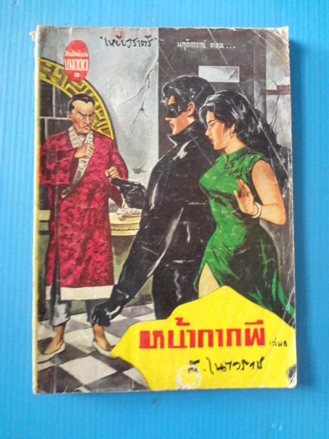หน้ากากผี เล่ม 8 โดย ส.เนาวราช (กระดาษมีรอยขาด)