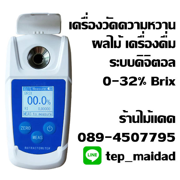 เครื่องวัดความหวาน ผลไม้ เครื่องดื่ม แคนตาลูป เมล่อน น้ำมะพร้าว อ้อย ระบบดิจิตอล ช่วงวัด 0-32% Brix