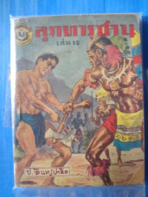 ลูกทาร์ซาน เล่ม 12