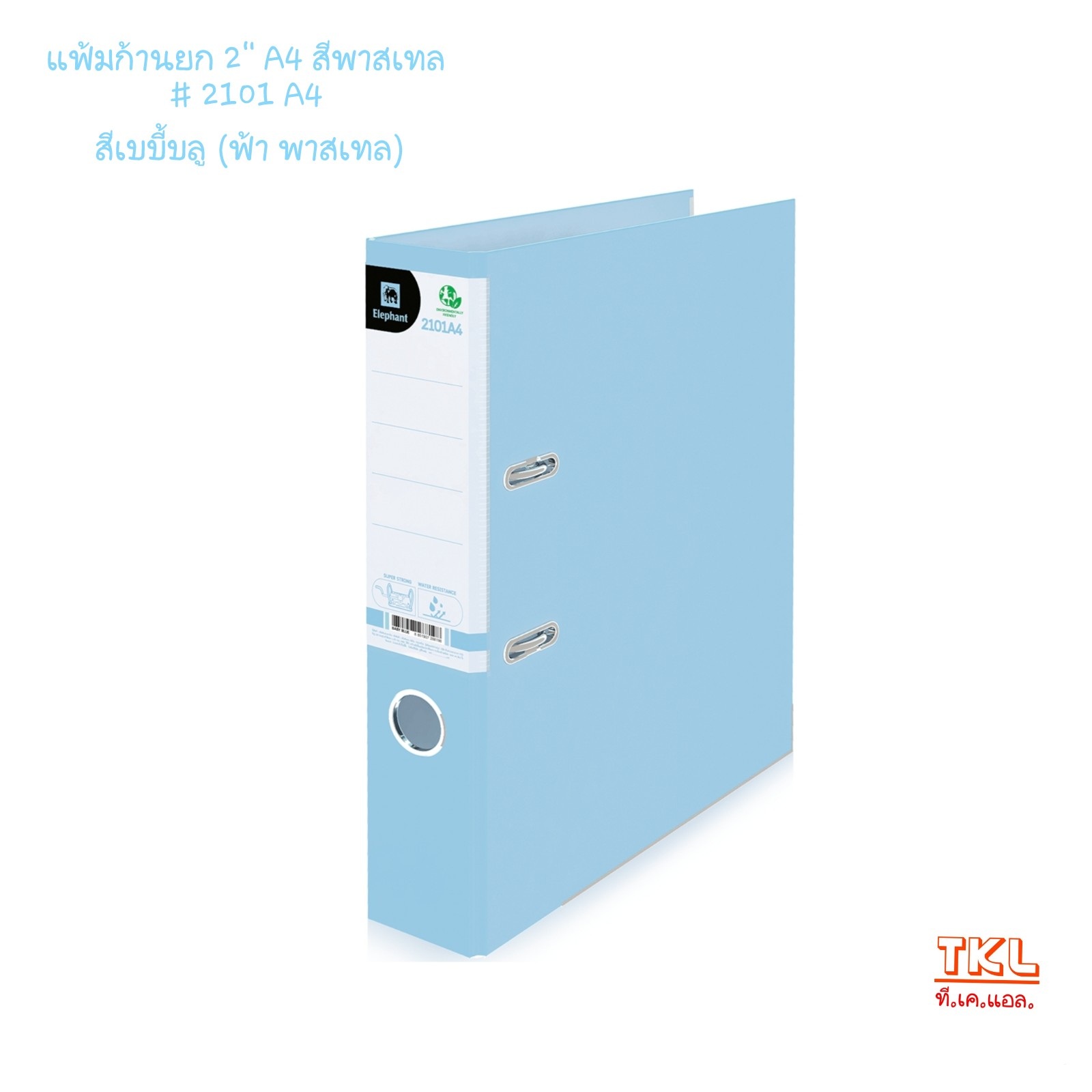 แฟ้มก้านยก 2นิ้ว A4 ตราช้าง รุ่น 2101A4 สีธรรมดา /สีพาสเทล