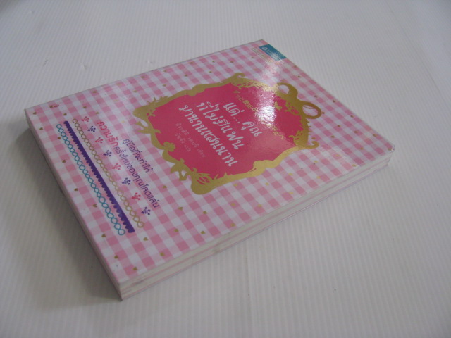 แด่...คุณที่ไม่มีแฟนมานานแสนนาน อิวะสึกิ เคนจิ เขียน วันจัง แปล