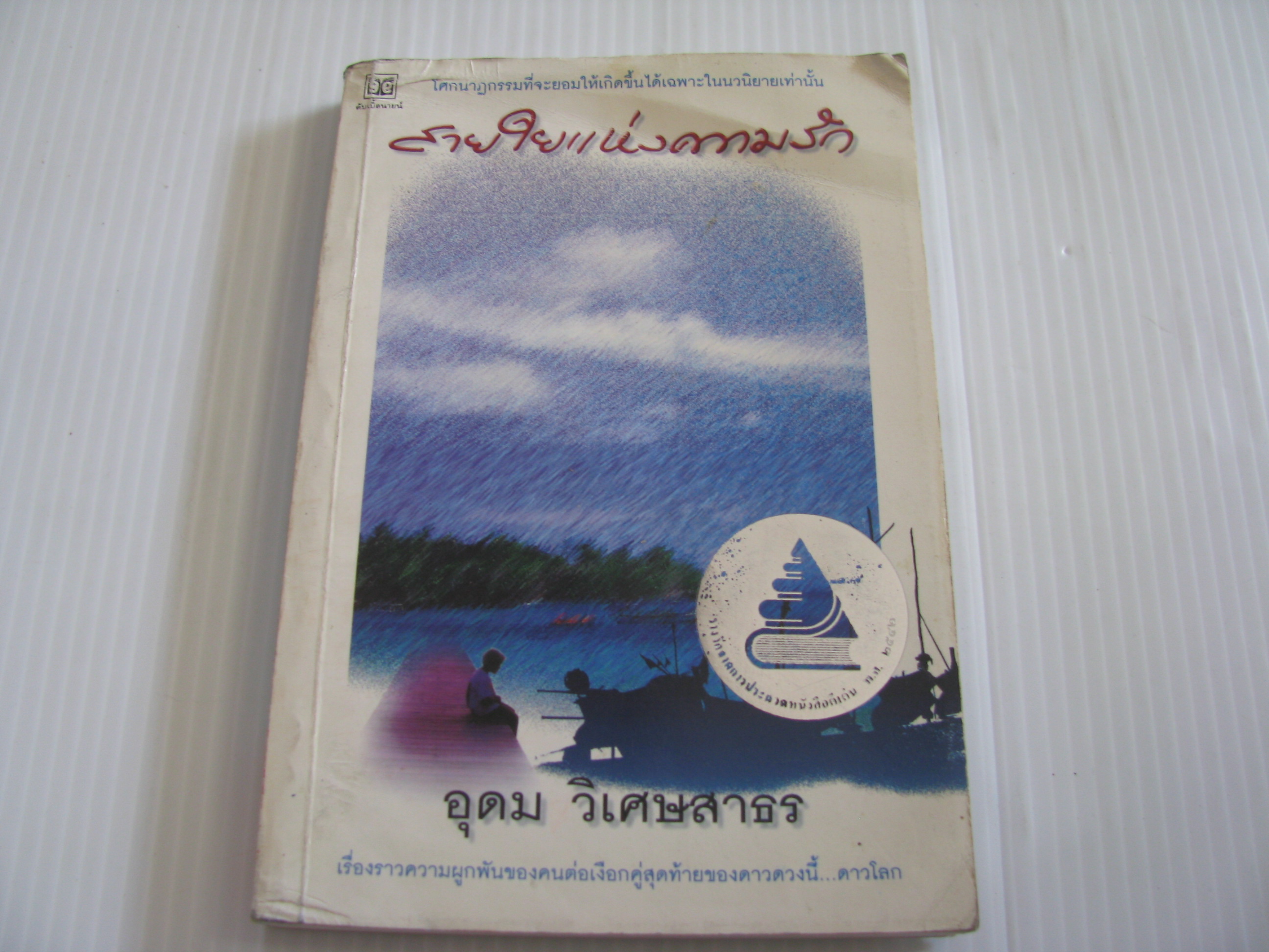สายใยแห่งความรัก พิมพ์ครั้งที่ 3 อุดม วิเศษสาธร เขียน