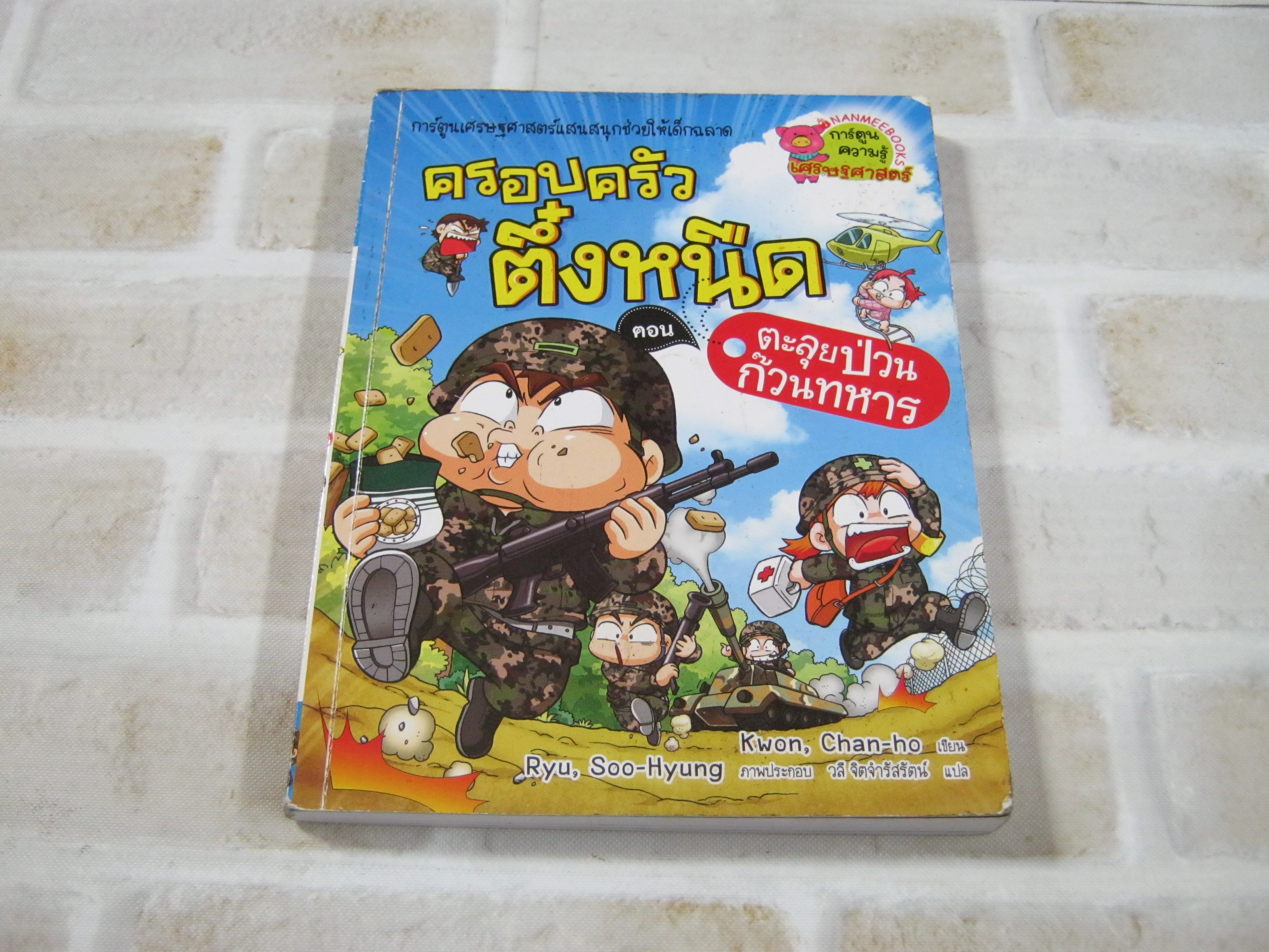ครอบครัวตึ๋งหนืด ตอน ตะลุยป่วนก๊วนทหาร Kwon, Chan-ho เขียน Ryu, Soo-Hyoung ภาพ วลี จิตจำรัสรัตน์ แปล***สินค้าหมด***