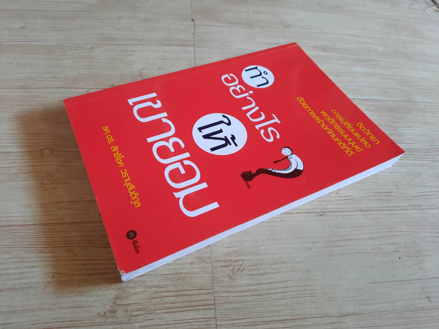 ทำอย่างไรให้เขายอม รศ.ดร.สิทธิโชค วรานุสันติกูล เขียน