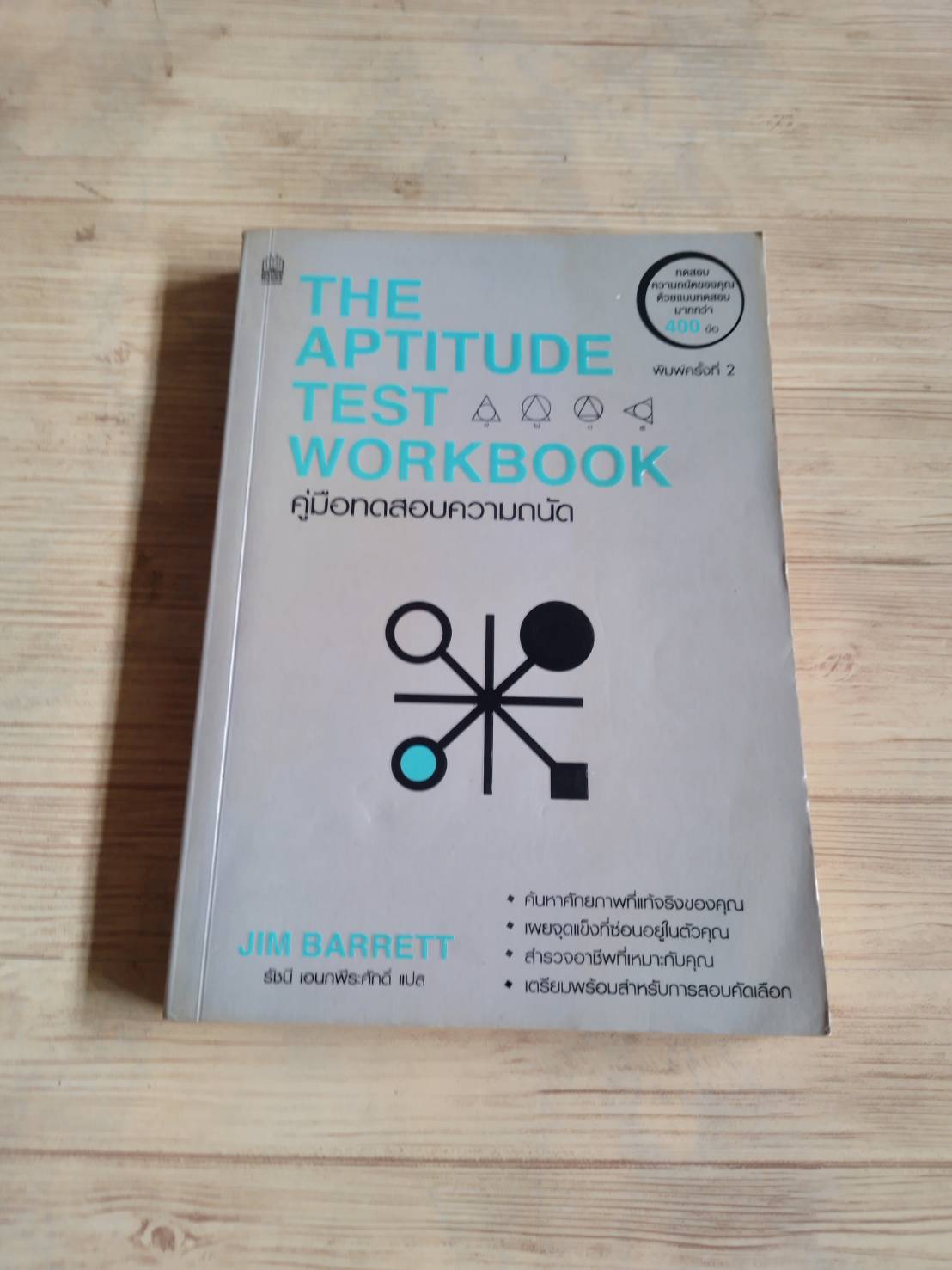 The Aptitude Test Workbook คู่มือทดสอบความถนัด พิมพ์ครั้งที่ 2 Jim Barrett รัชนี เอนกพีระศักดิ์ แปล