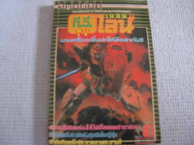 TV ทีวีไลน์ เล่ม 6 ( ปี 1989 )***สินค้าหมด***